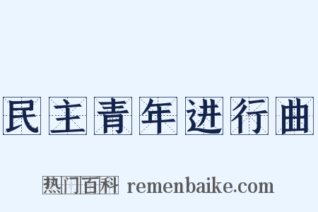 民主青年进行曲是什么意思的图片